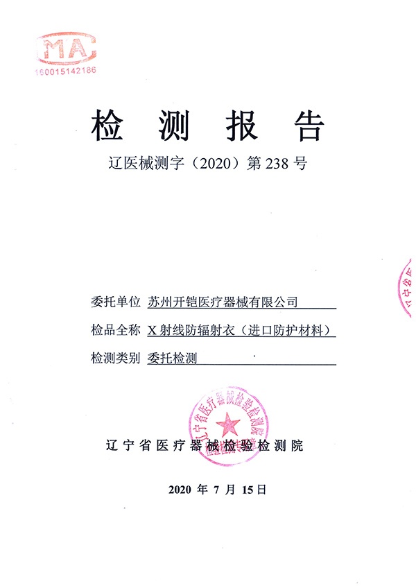 防輻射衣檢測(cè)報(bào)告-1