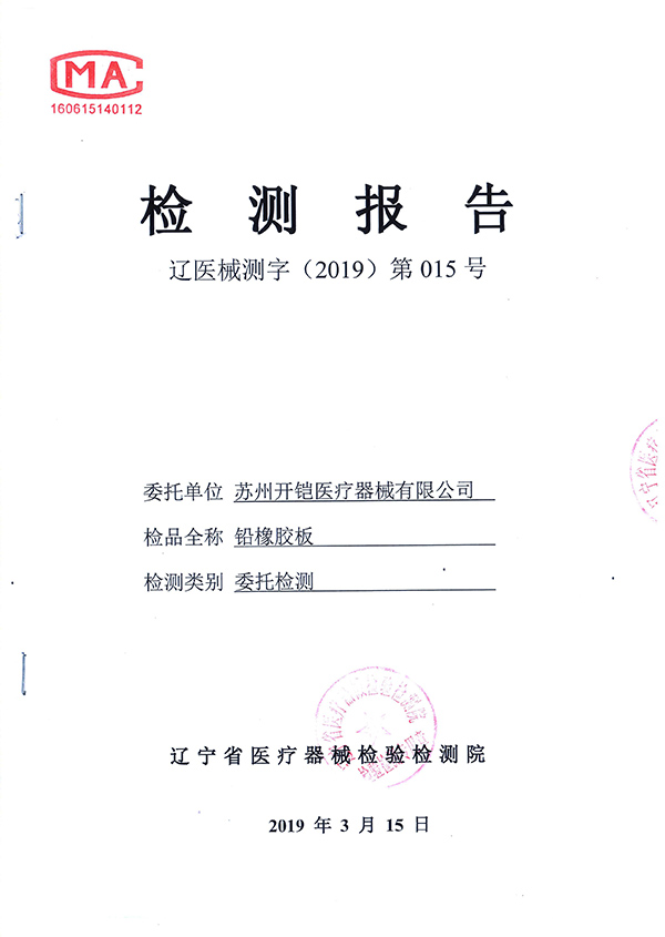 鉛橡膠檢測(cè)報(bào)告-1