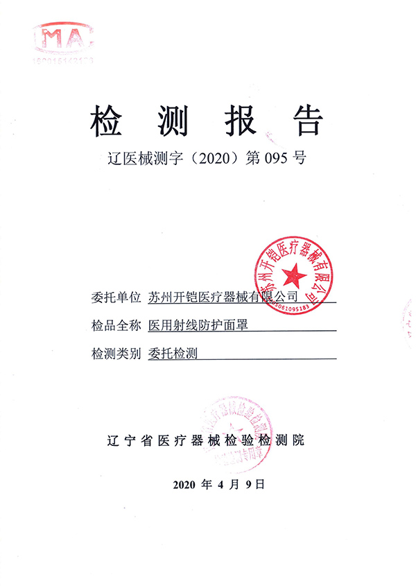 醫(yī)用射線防護(hù)面罩檢測(cè)報(bào)告-1