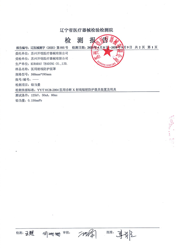 醫(yī)用射線防護(hù)面罩檢測(cè)報(bào)告-2